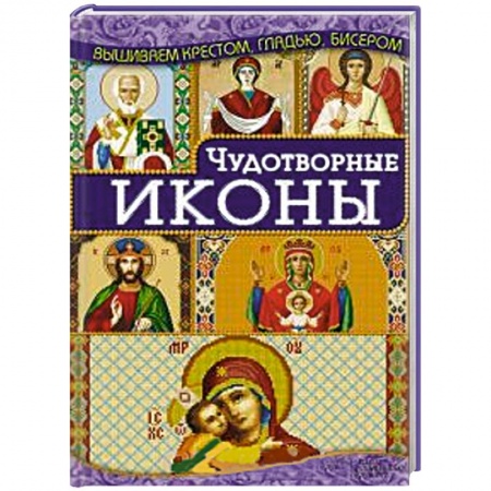 Книги, книга Чудотворные иконы купить по низкой цене