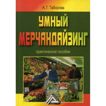Управление продажами. Мерчандайзинг, книга Умный мерчандайзинг купить по низкой цене