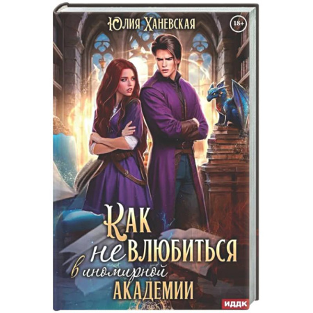 Русское фэнтези, книга Принцесса в академии. Книга 1. Как не влюбиться в иномирной академии купить по низкой цене