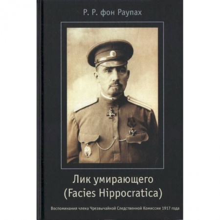 История, биография, мемуары, книга Лик умирающего (Facies Hippocratica). Воспоминания члена Чрезвычайной Следственной Комиссии купить по низкой цене