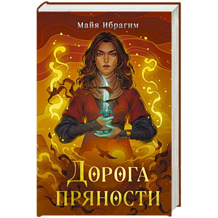 Зарубежное фэнтези, книга Дорога пряности купить по низкой цене