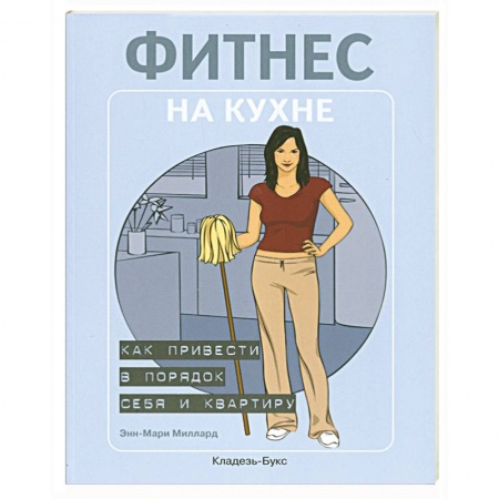 Книги, книга Фитнес на кухне: как привести в порядок себя и квартиру купить по низкой цене