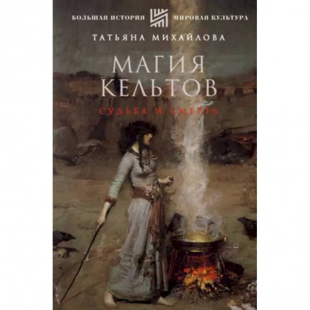 Культурология, книга Магия кельтов. Судьба и смерть купить по низкой цене