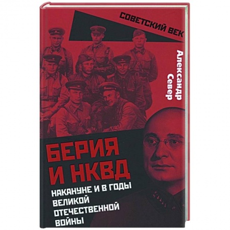 Вторая мировая война (1939-1945), книга Берия и НКВД накануне и в годы Великой Отечественной войны купить по низкой цене