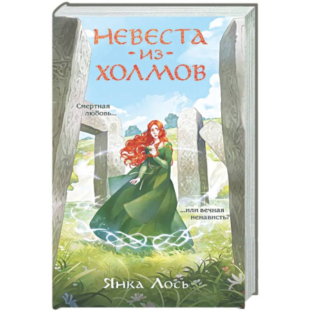 Русское фэнтези, книга Невеста из Холмов (Королевство Далриат #1) купить по низкой цене