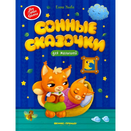 Сказки и истории для малышей, книга Сонные сказочки для малышей купить по низкой цене