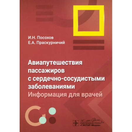 Кардиология, книга Авиапутешествия пассажиров с сердечно-сосудистыми заболеваниями: информация для врачей купить по низкой цене