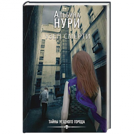 Зарубежный детектив, книга Узел смерти купить по низкой цене