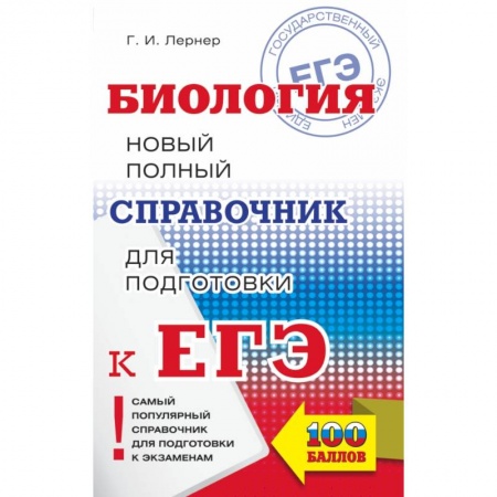 Биология, книга ЕГЭ. Биология. Новый полный справочник для подготовки к ЕГЭ купить по низкой цене