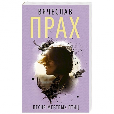 Русская фантастика, книга Песня мертвых птиц купить по низкой цене