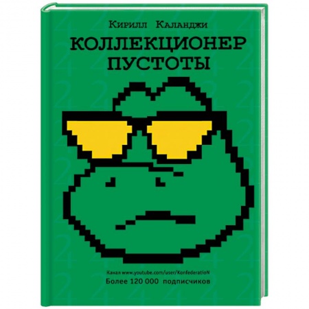 Русская современная проза, книга Коллекционер пустоты купить по низкой цене