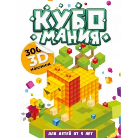 Книжки с наклейками, книга Кубомания. 3D наклейки для детей от 5 лет купить по низкой цене