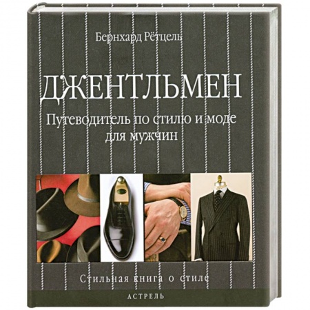 Книги, книга Джентльмен. Путеводитель по стилю и моде для мужчин купить по низкой цене