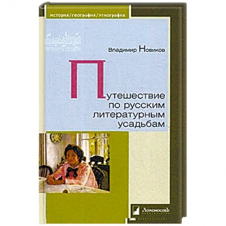 Общие работы по истории России, книга Путешествие по русским литературным усадьбам купить по низкой цене