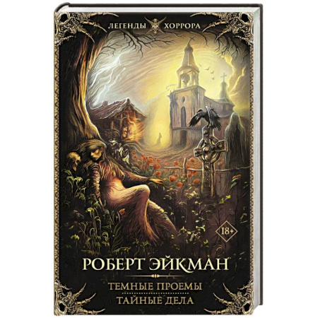 Мистика, ужасы, книга Темные проемы. Тайные дела купить по низкой цене