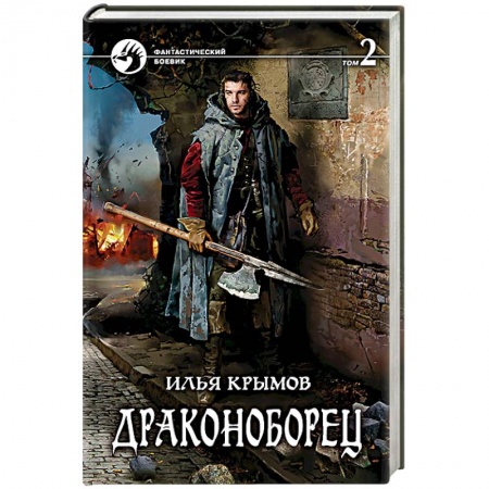 Боевая фантастика, книга Драконоборец. Том 2 купить по низкой цене
