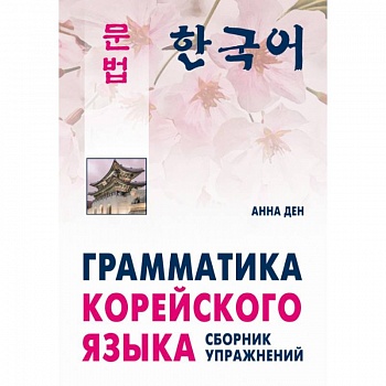 Грамматика корейского языка. Сборник упражнений. Уровень А1-А2. Учебное пособие