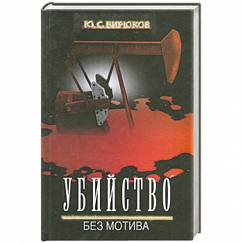 Убийство без мотива