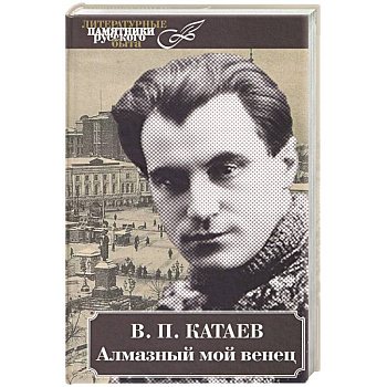 Алмазный мой венец