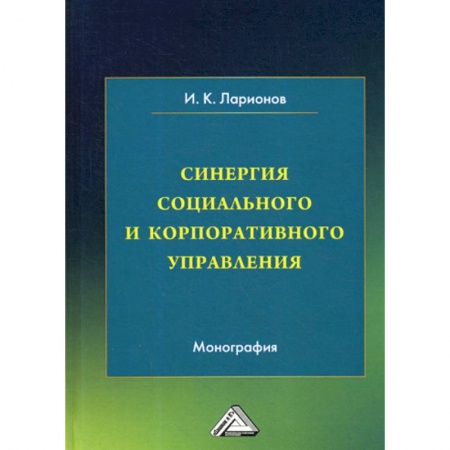 Организационный и производственный менеджмент, книга Синергия социального и корпоративного управления купить по низкой цене
