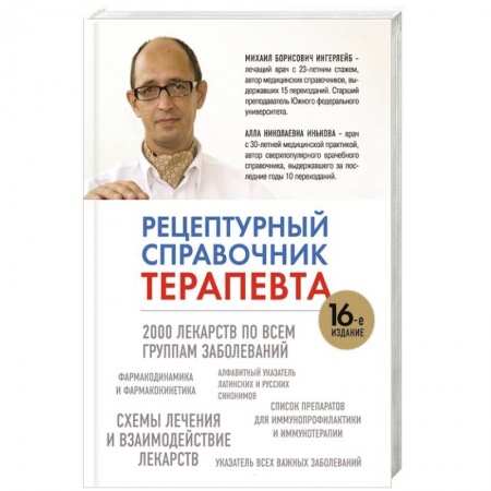 Книги, книга Рецептурный справочник терапевта купить по низкой цене