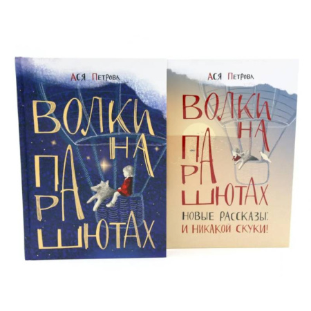 Повести и рассказы о детях, книга Волки на парашютах: детские разговоры по-взрослому. Комплект из 2-х книг купить по низкой цене
