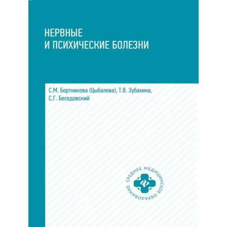 Технические науки. Медицина. Сельское хозяйство, книга Нервные и психические болезни: купить по низкой цене