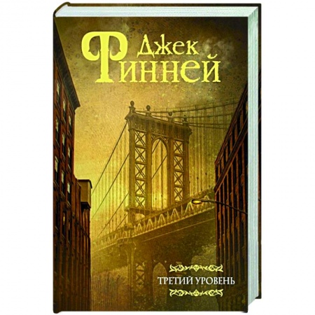 Классическая зарубежная фантастика, книга Третий уровень купить по низкой цене