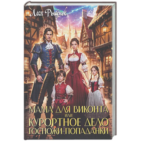 Русское фэнтези, книга Мама для виконта, или Курортное дело госпожи попаданки купить по низкой цене