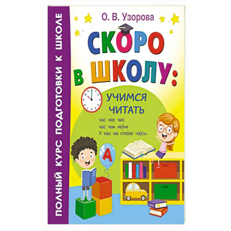 Книги для дошкольников (4-6 лет), книга Скоро в школу: учимся читать купить по низкой цене