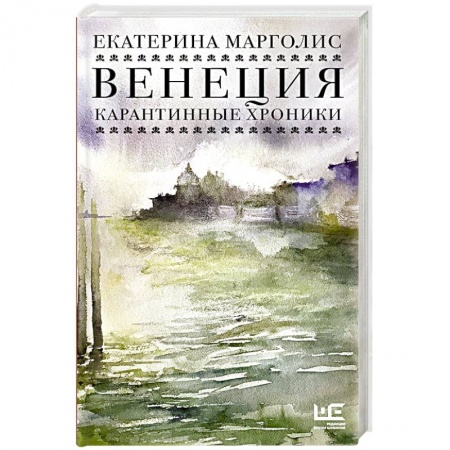 Русская современная проза, книга Венеция. Карантинные хроники купить по низкой цене