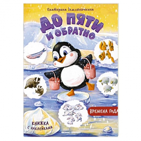 Животный и растительный мир, книга Времена года. Книжка с наклейками купить по низкой цене