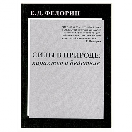 Книги, книга Силы в природе: характер и действие купить по низкой цене