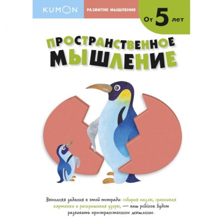 Развитие общих способностей, книга Развитие мышления. Пространственное мышление (от 5 лет) купить по низкой цене