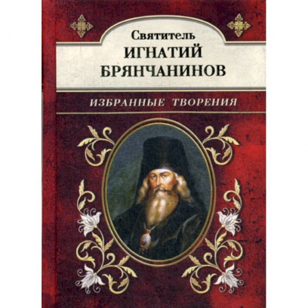 Духовная литература, книга Святитель Игнатий Брянчанинов купить по низкой цене