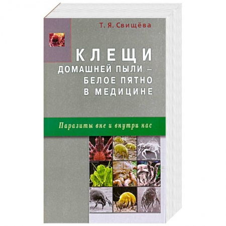 Книги, книга Клещи домашней пыли - белое пятно в медицине купить по низкой цене