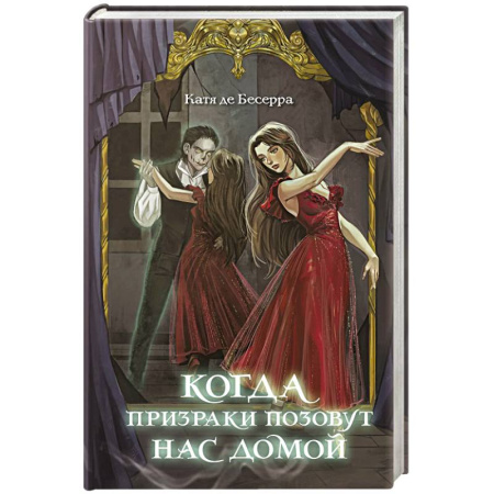 Мистика. Фантастика. Фэнтези, книга Когда призраки позовут нас домой купить по низкой цене