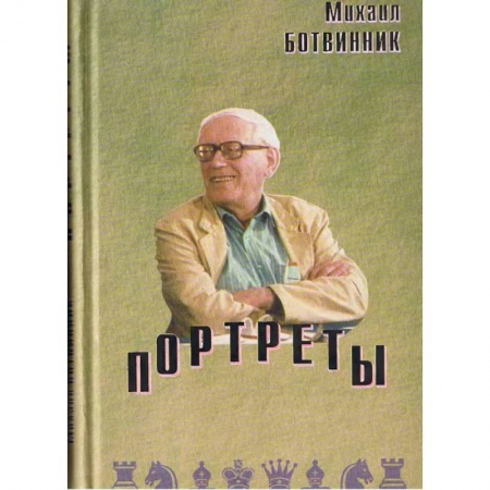 Шахматы. Шашки, книга Портреты купить по низкой цене