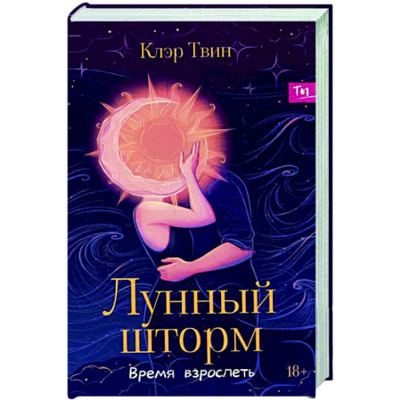 Отечественный любовный роман, книга Лунный шторм: время взрослеть купить по низкой цене