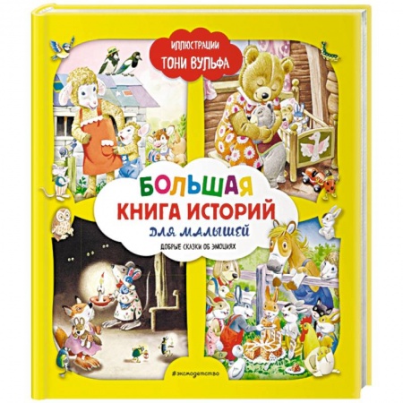 Сказки зарубежных писателей, книга Большая книга историй для малышей купить по низкой цене