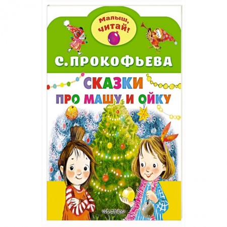 Сказки, книга Сказки про Машу и Ойку купить по низкой цене