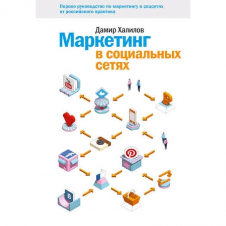 Маркетинг. Общие вопросы, книга Маркетинг в социальных сетях купить по низкой цене