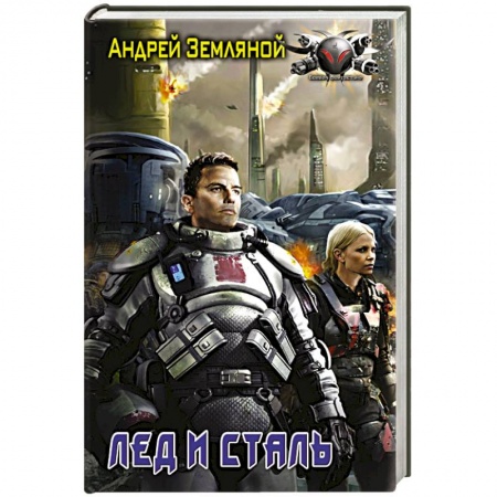 Книги, книга Лёд и сталь купить по низкой цене