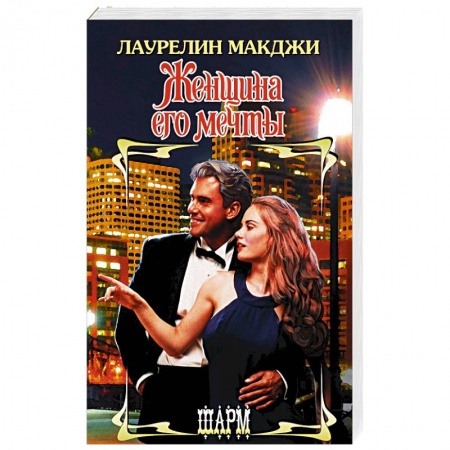 Зарубежный любовный роман, книга Женщина его мечты купить по низкой цене