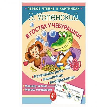 Сказки и истории для малышей, книга В гостях у Чебурашки купить по низкой цене