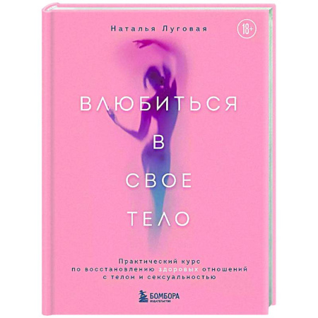 Красота и здоровье, книга Влюбиться в свое тело. Практический курс по восстановлению здоровых отношений с телом и сексуальностью купить по низкой цене