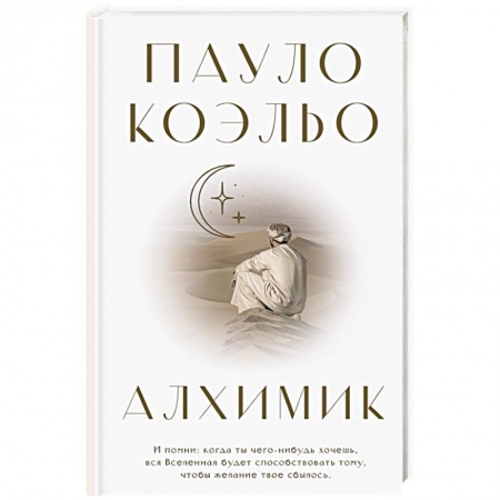 Зарубежная современная проза, книга Алхимик купить по низкой цене