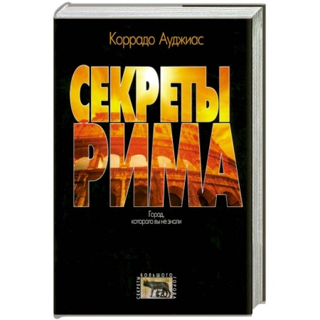 Книги, книга Секреты Рима. Город, которого вы не знали купить по низкой цене