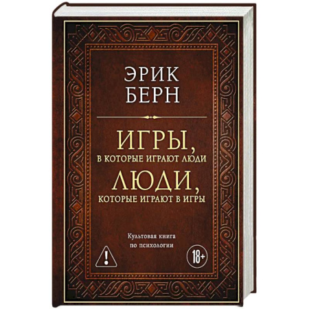 Психология личности, книга Игры, в которые играют люди. Люди, которые играют в игры (подарочное издание) купить по низкой цене