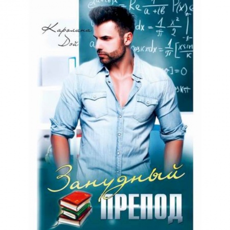 Русская современная проза, книга Занудный препод купить по низкой цене